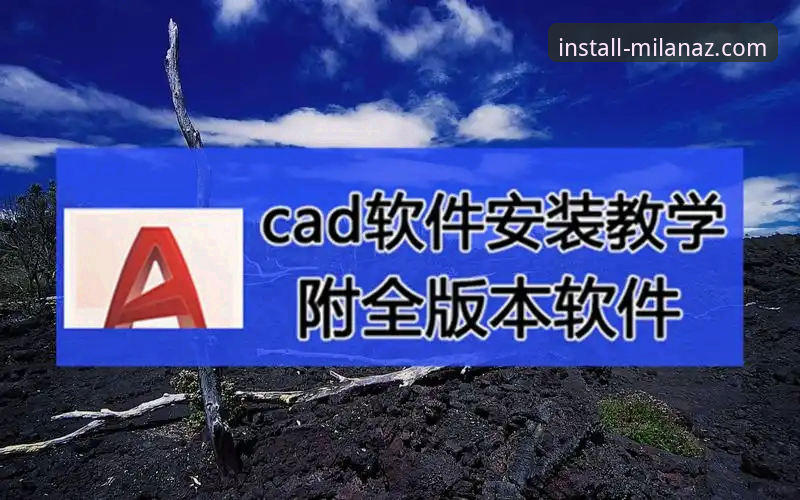 米兰安装中文官网如何保障正版服务体验？