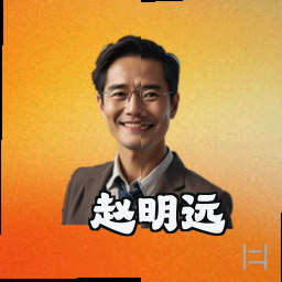赵明远